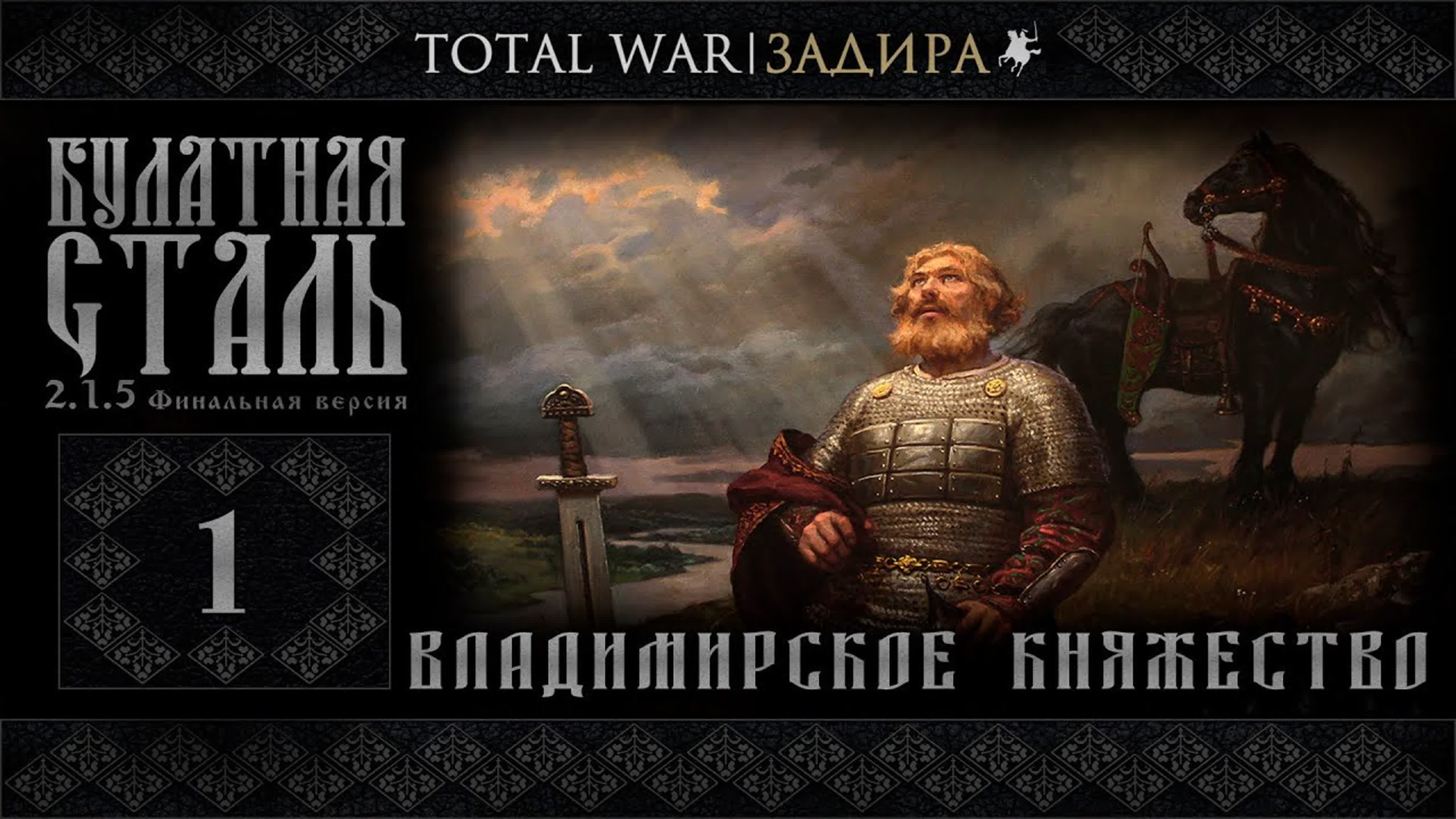 Total War | Булатная сталь • Владимирское княжество • Прохождение