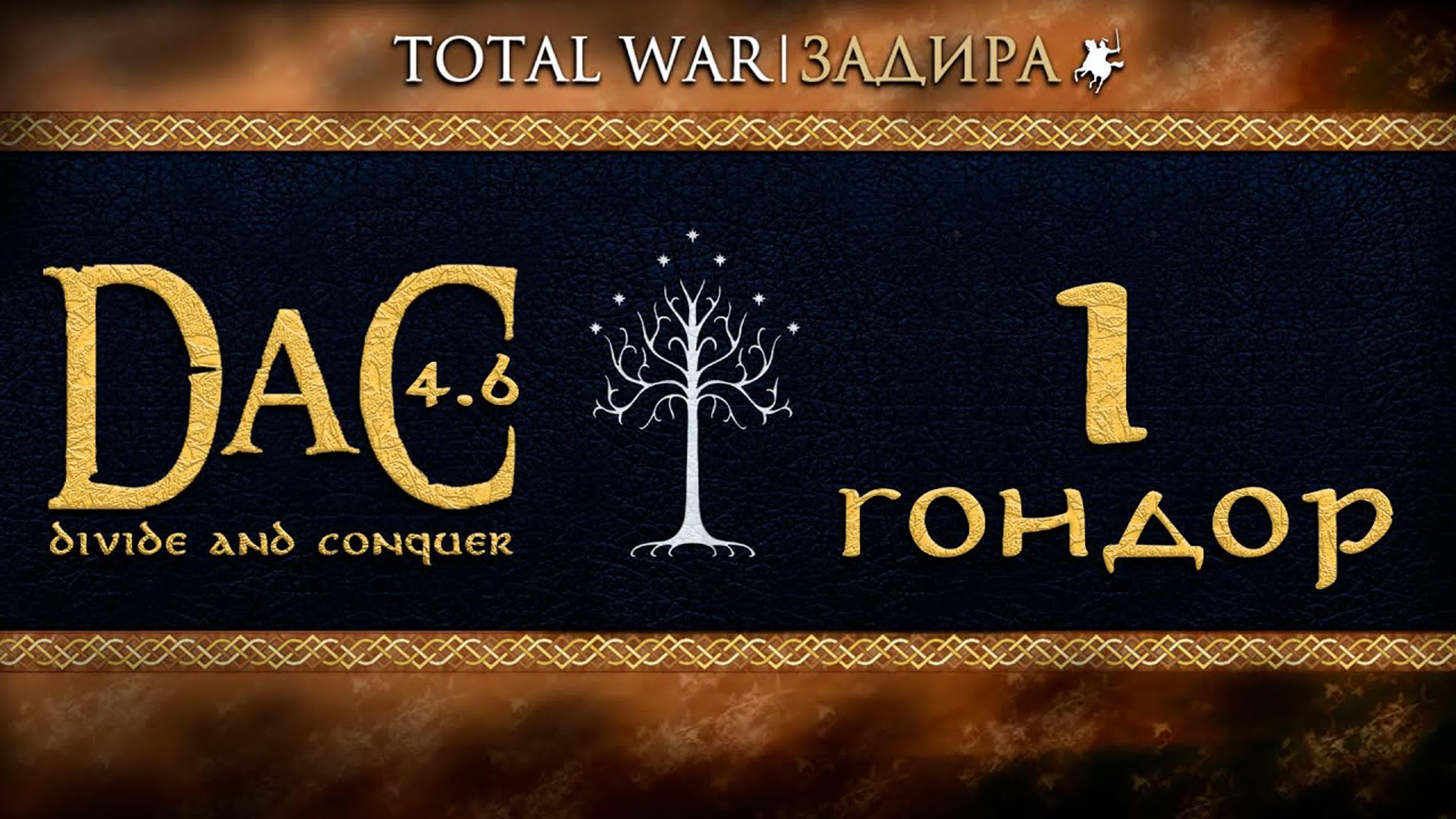 Total War DaC • Гондор • Прохождение