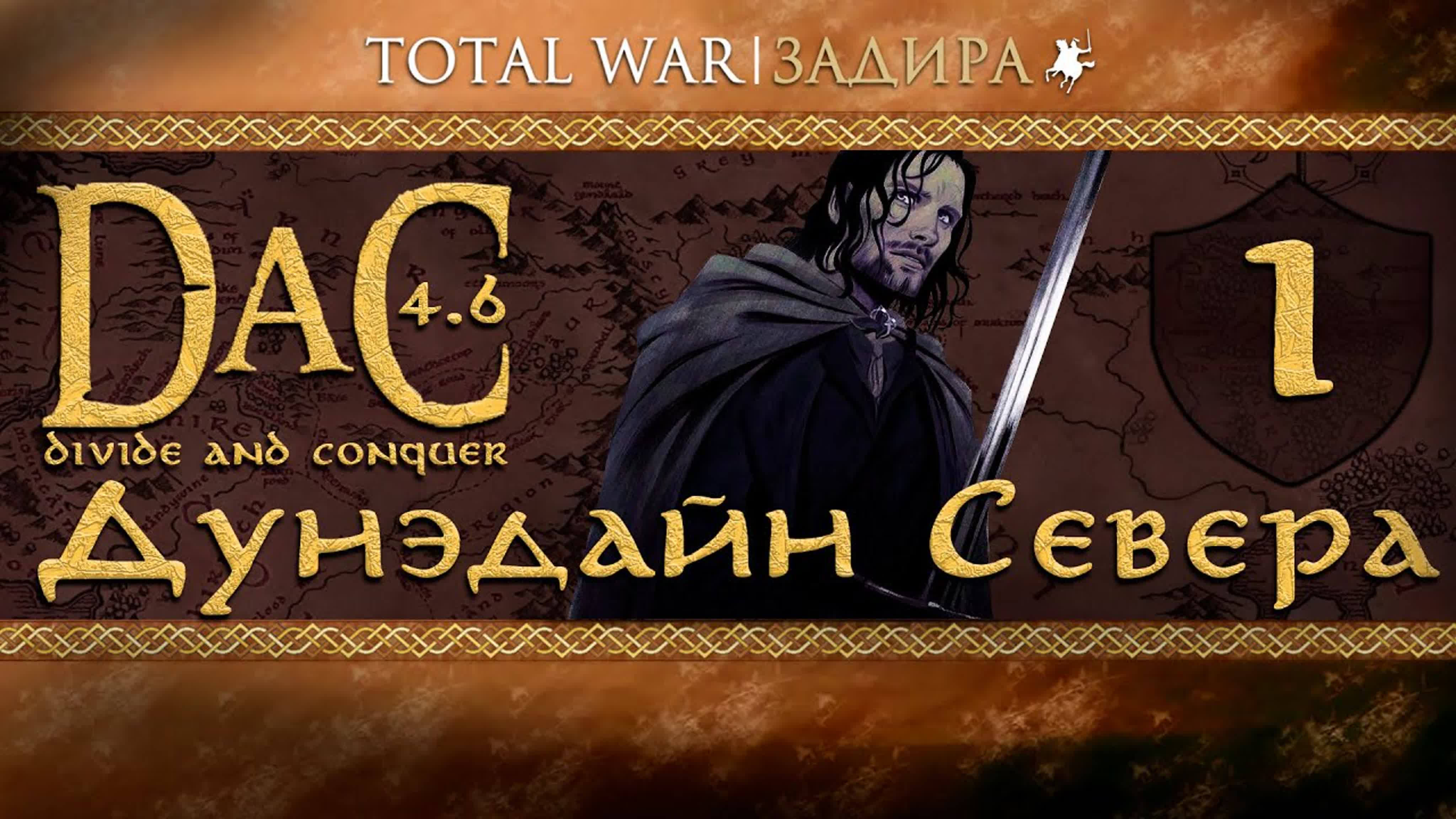 Total War DaC • Дунэдайн Севера • Прохождение