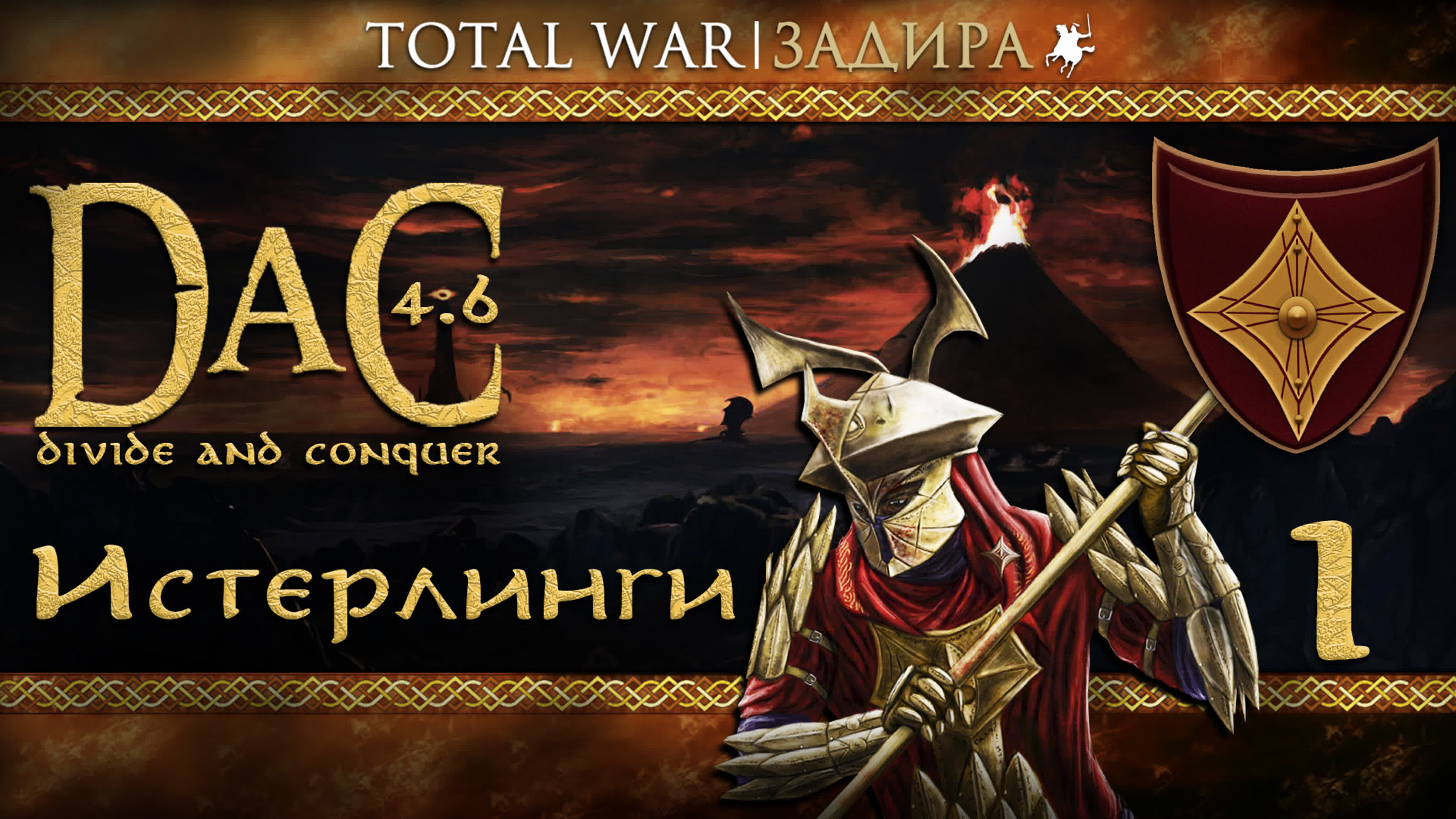 Total War DaC • Истерлинги Руна • Прохождение
