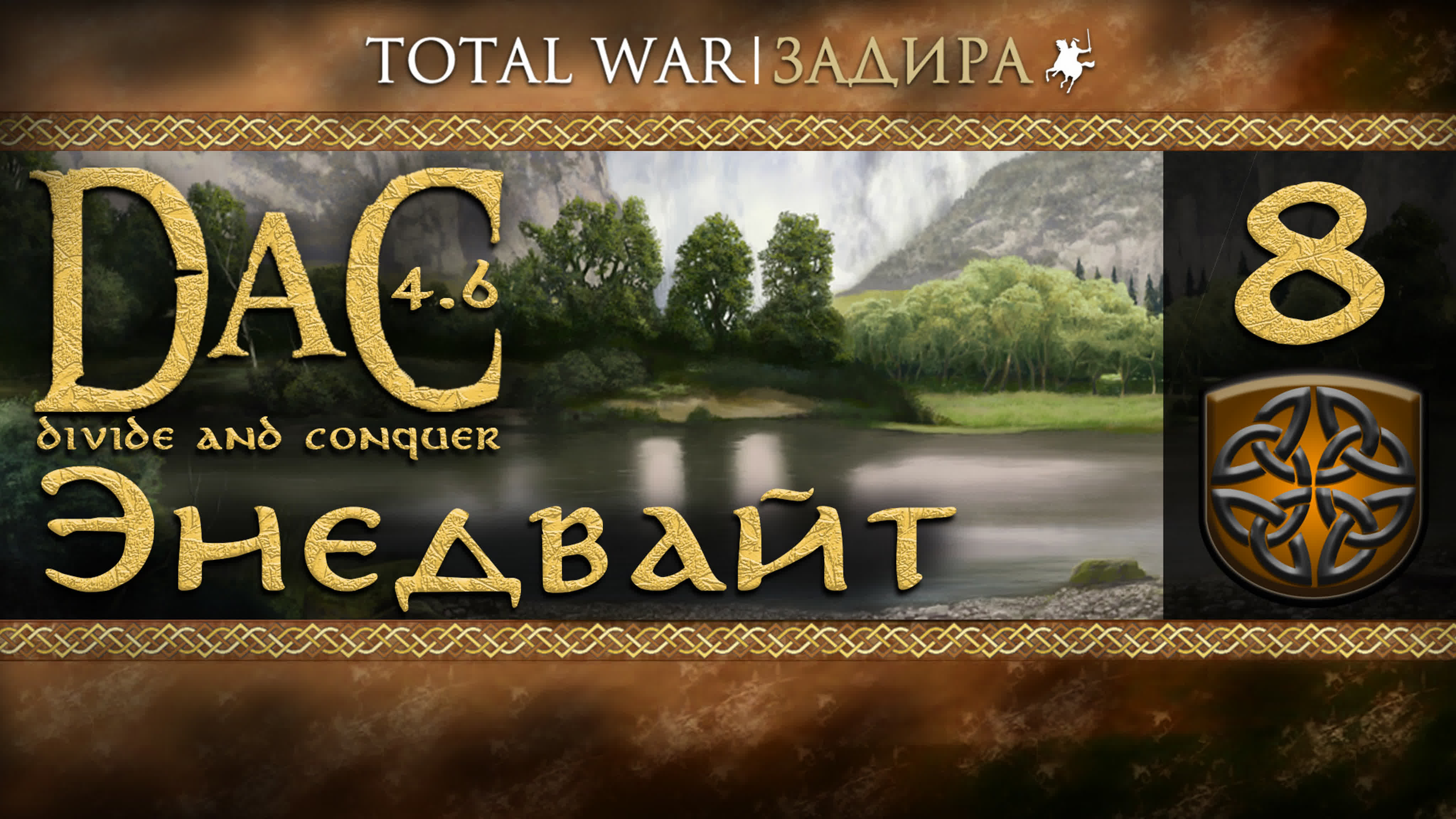 Total War DaC • Кланы Энедвайта • Прохождение