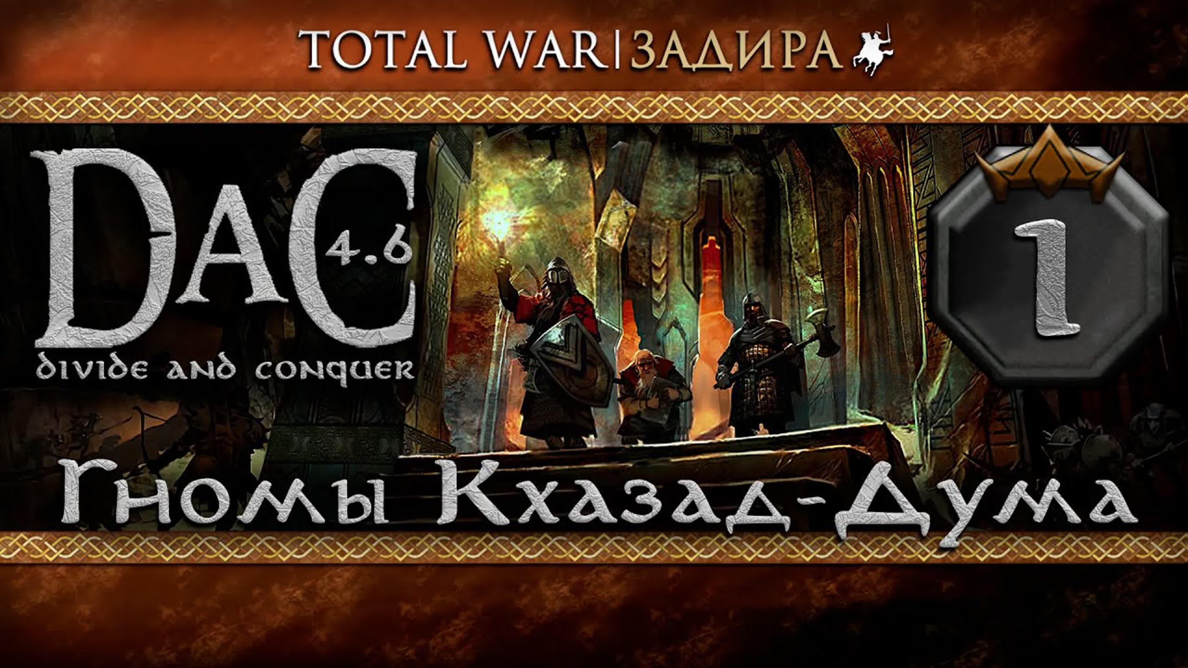 Total War DaC • Гномы Кхазад-Дума • Прохождение