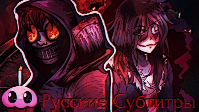 Epic Rap Battles of Creepypasta / Эпические Рэп-Баттлы (Рэп Батлы / Рэп Битвы) Крипипасты (+ Русские Субтитры / Перевод )