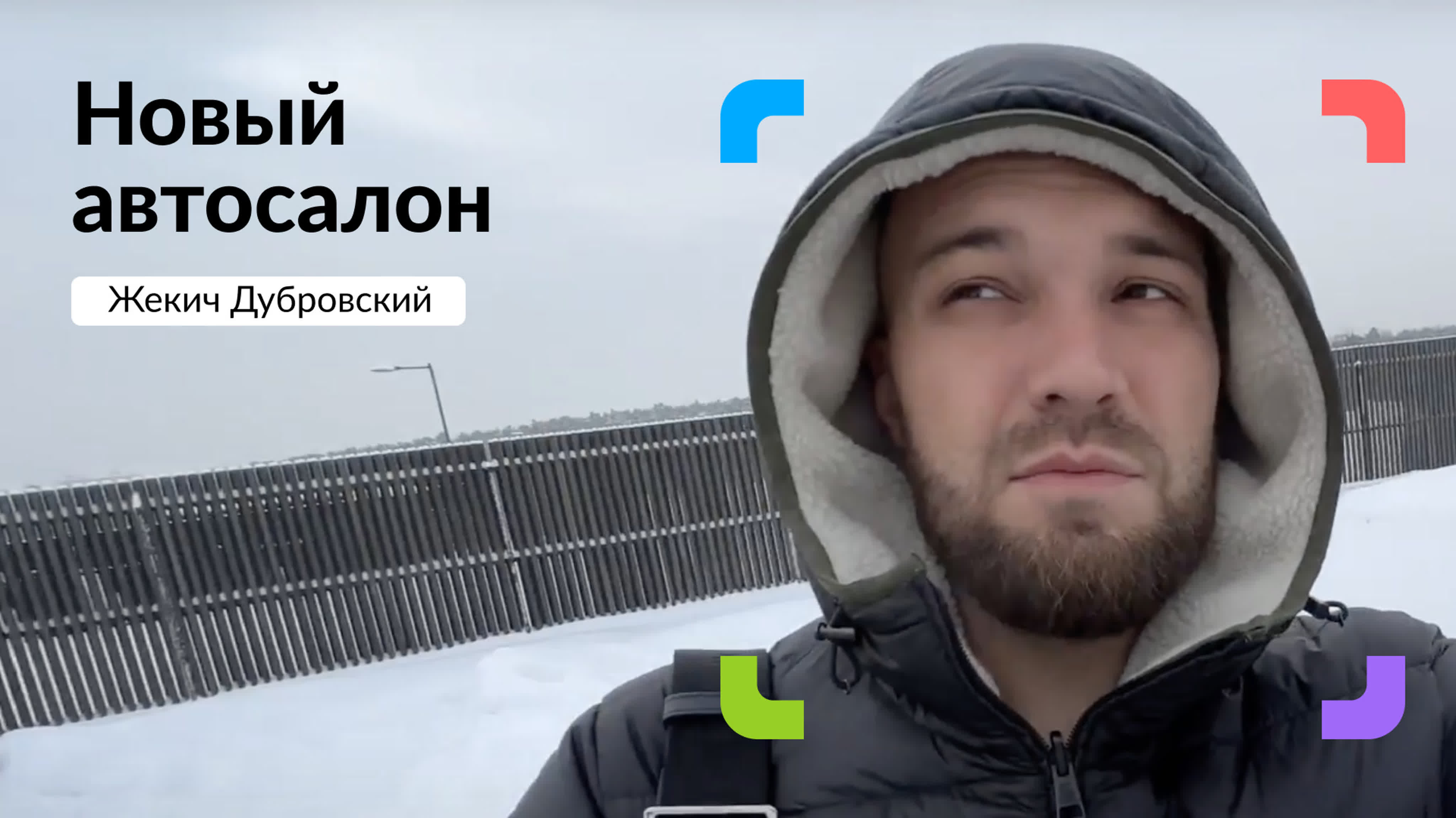 Автосалон Жекича Дубровского