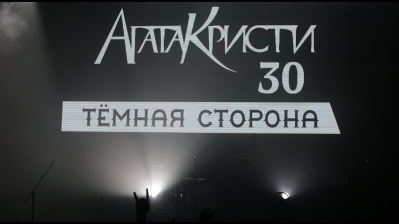 Глеб Самойлов. Агата Кристи 30. Тёмная сторона (Москва, Известия Hall, 2 декабря 2018)