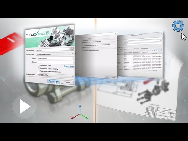 T-FLEX DOCs 15 - Работа в PDM