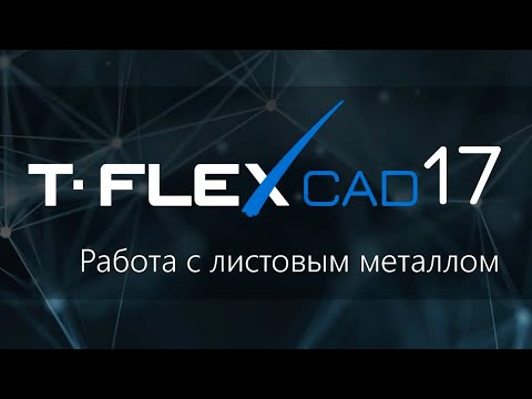 Листовой металл, гибка