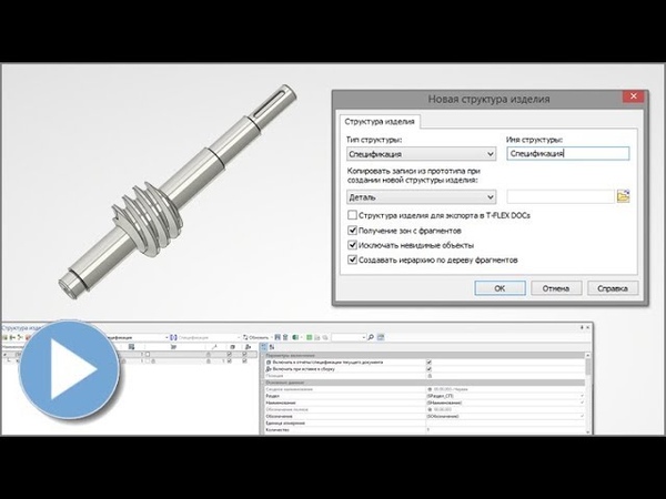 Структура изделия, спецификации, отчёты в T-FLEX CAD