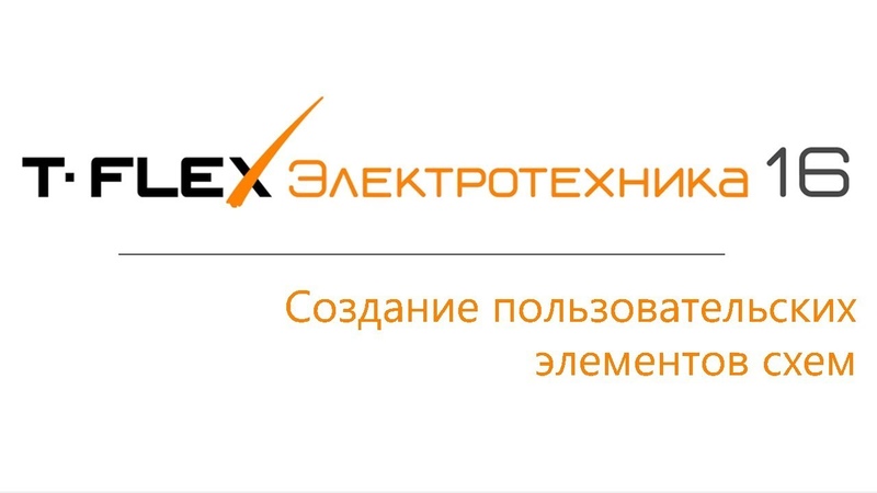 Проектирование электротехнических изделий