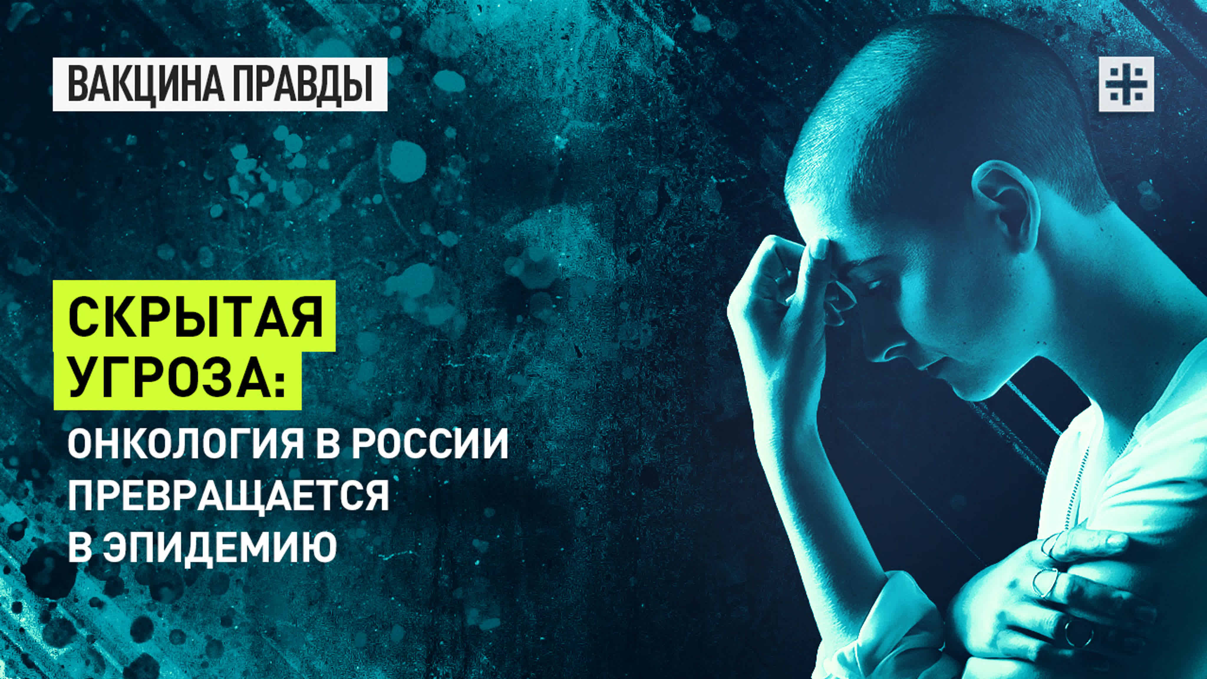 Вакцина правды