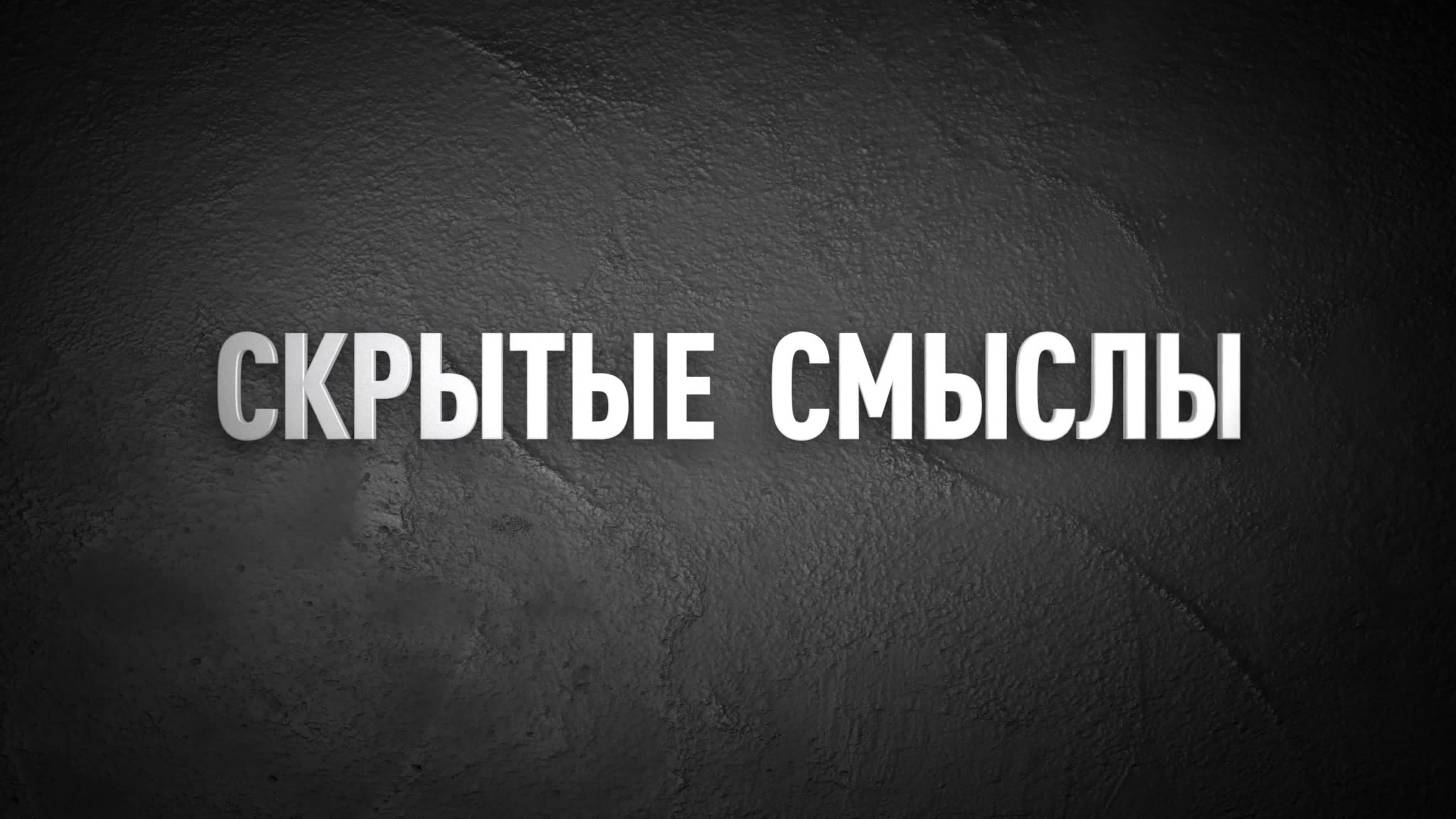 Скрытые смыслы