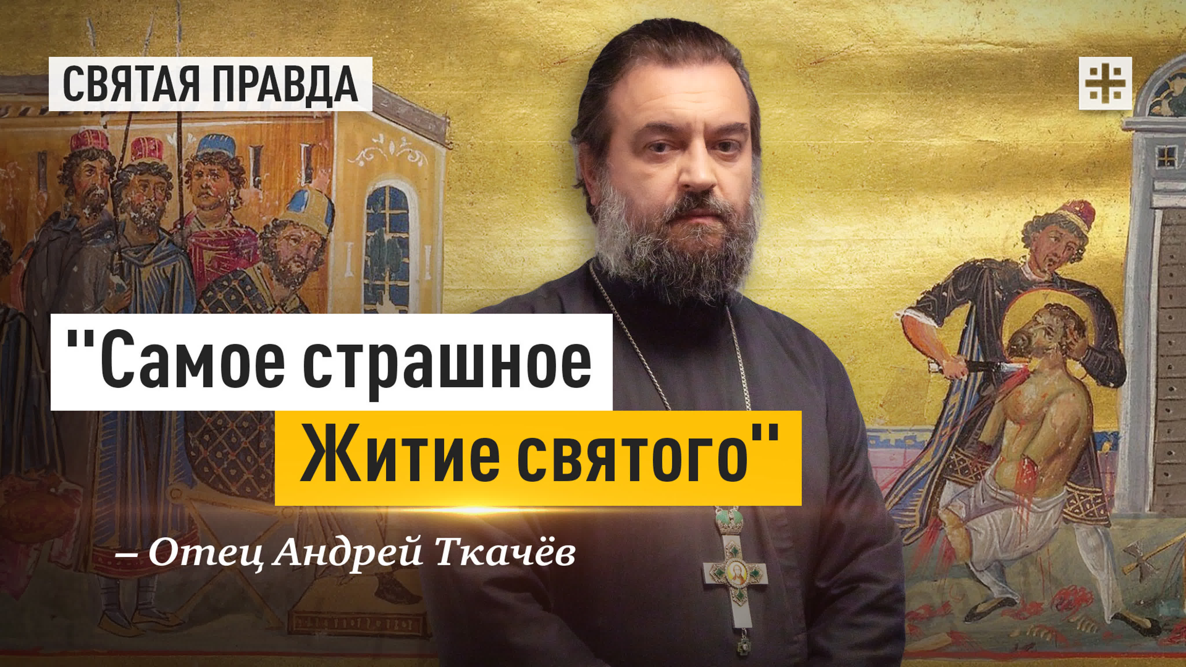 Святая правда