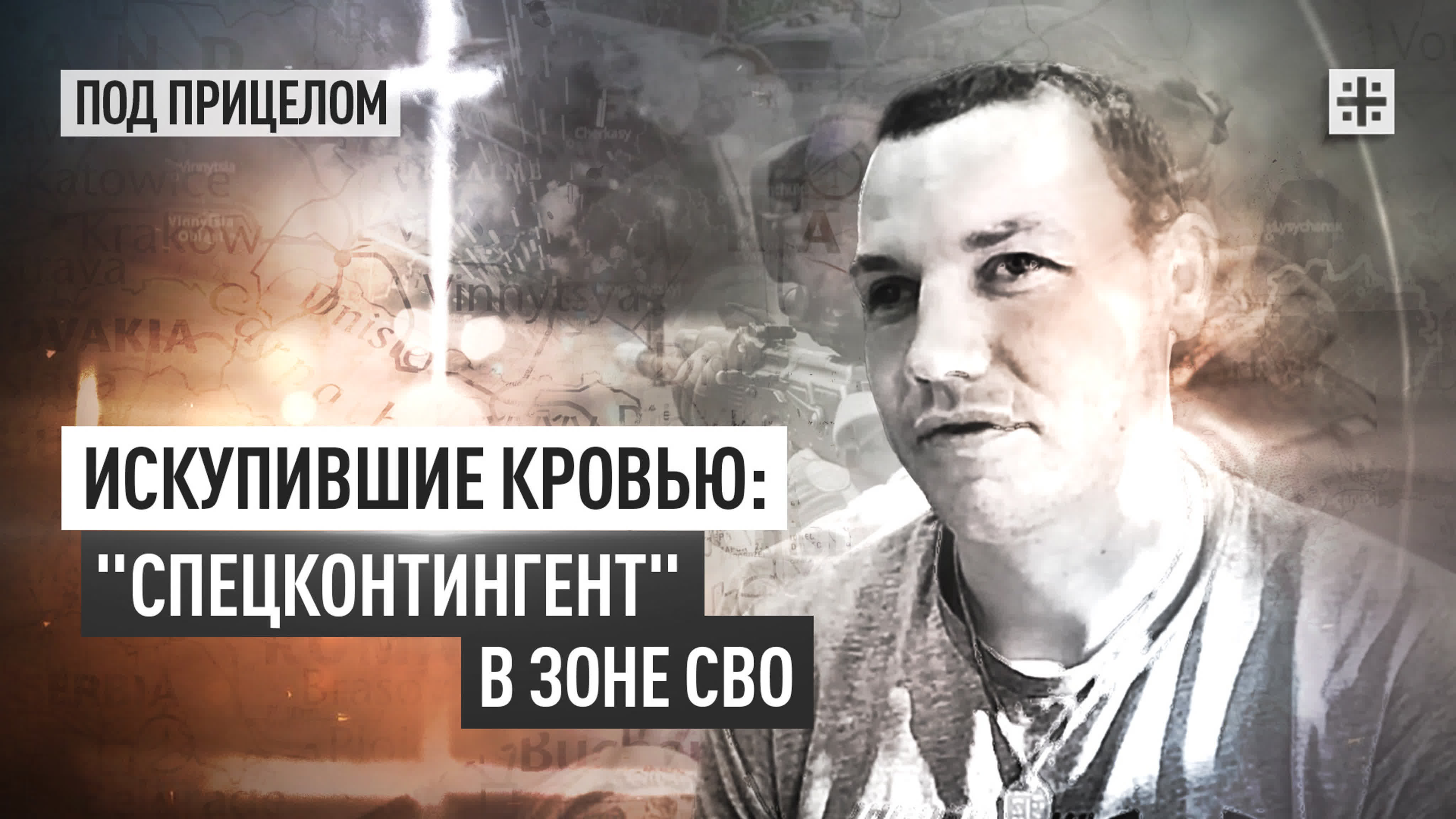 Под прицелом