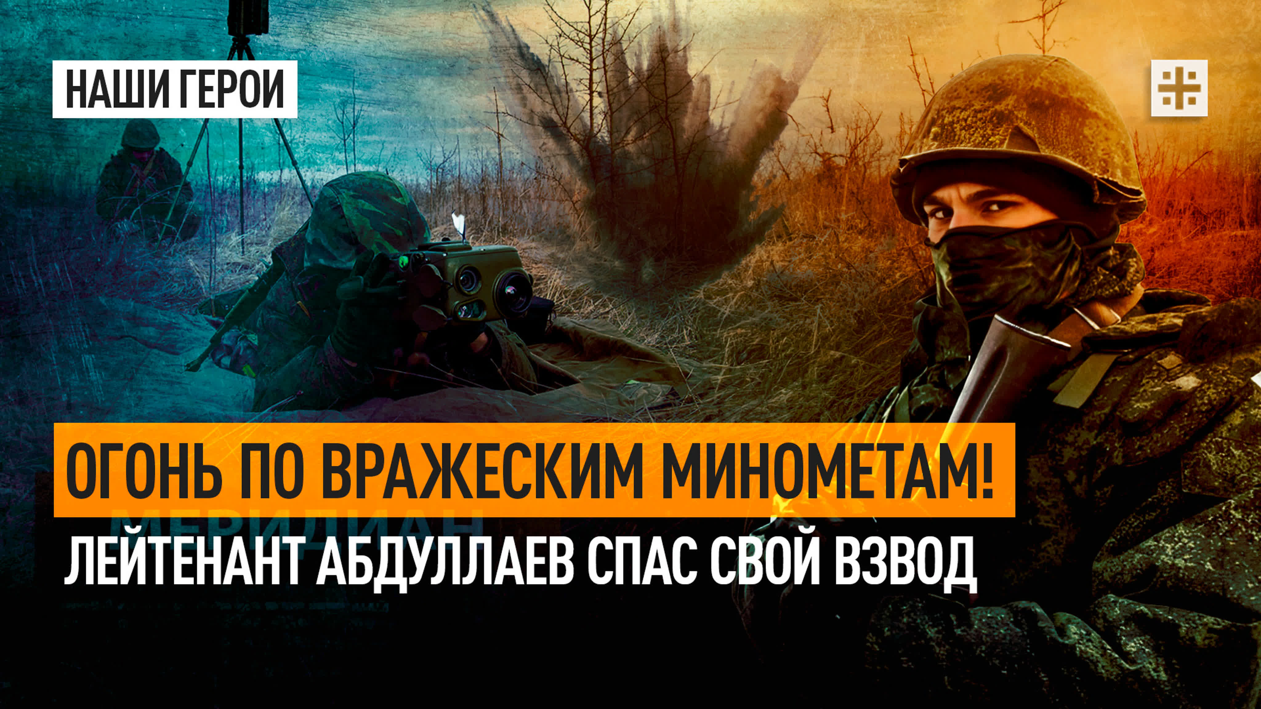 Наши Герои