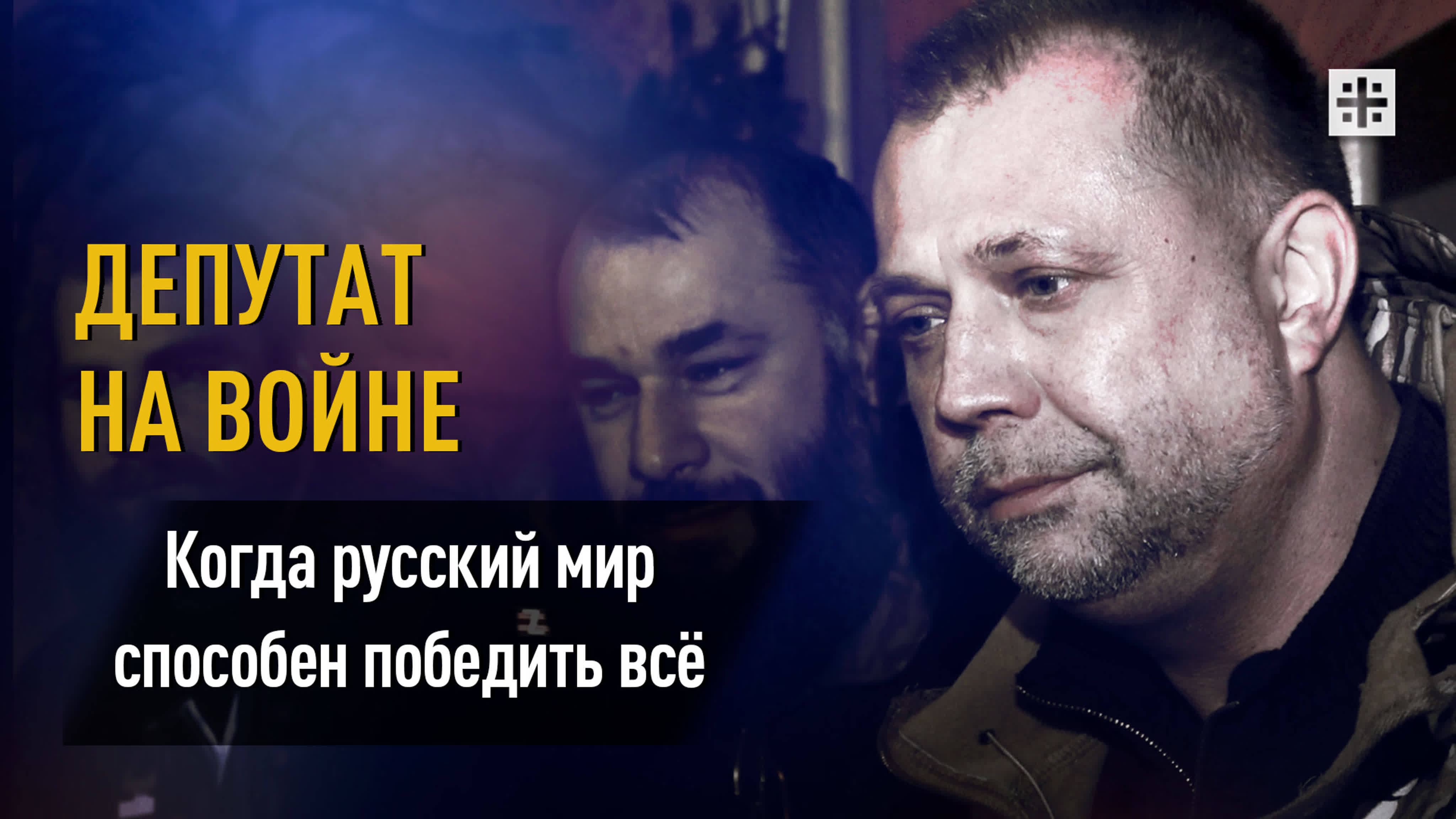 Депутат на войне