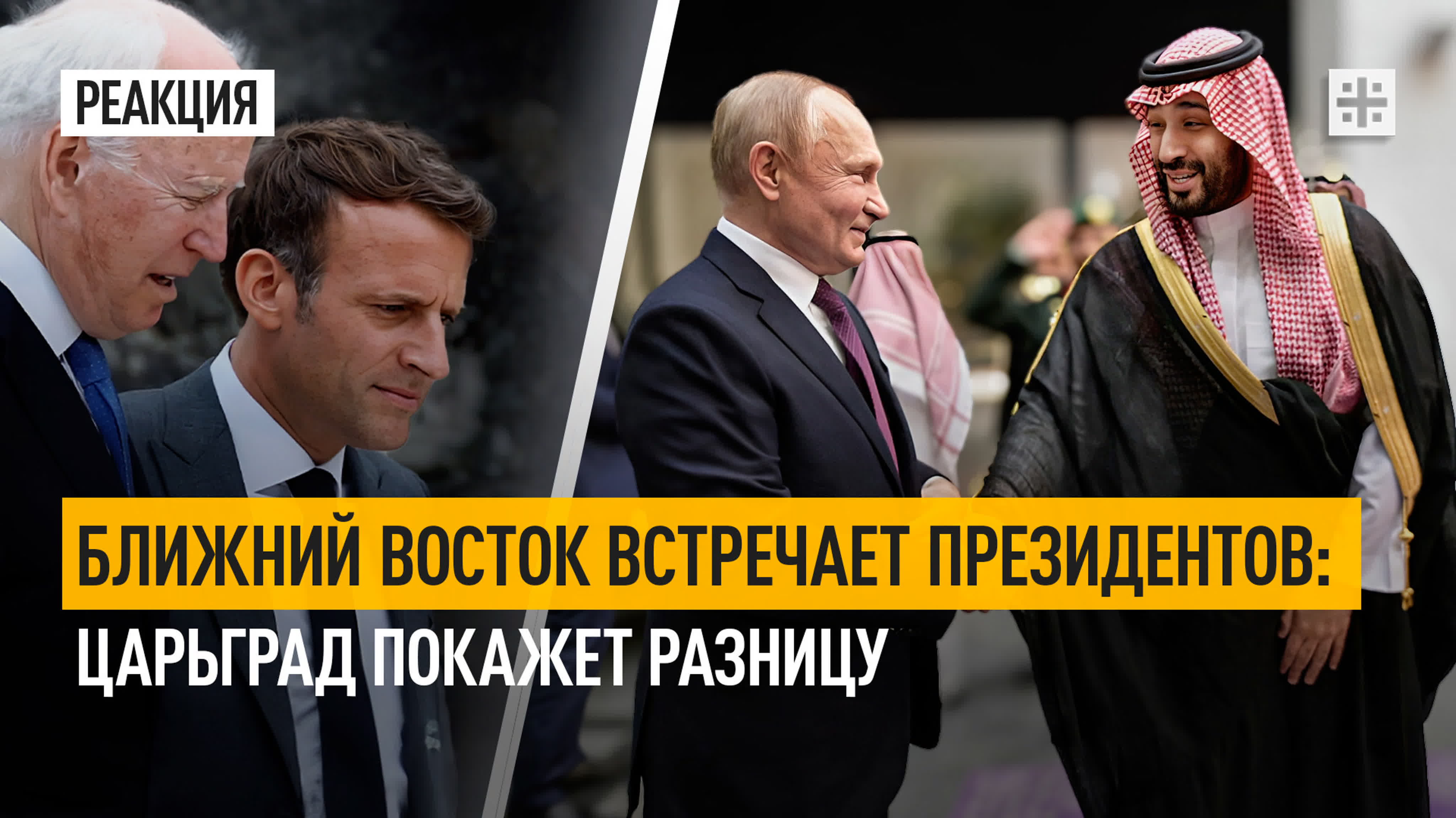 Реакция Царьграда