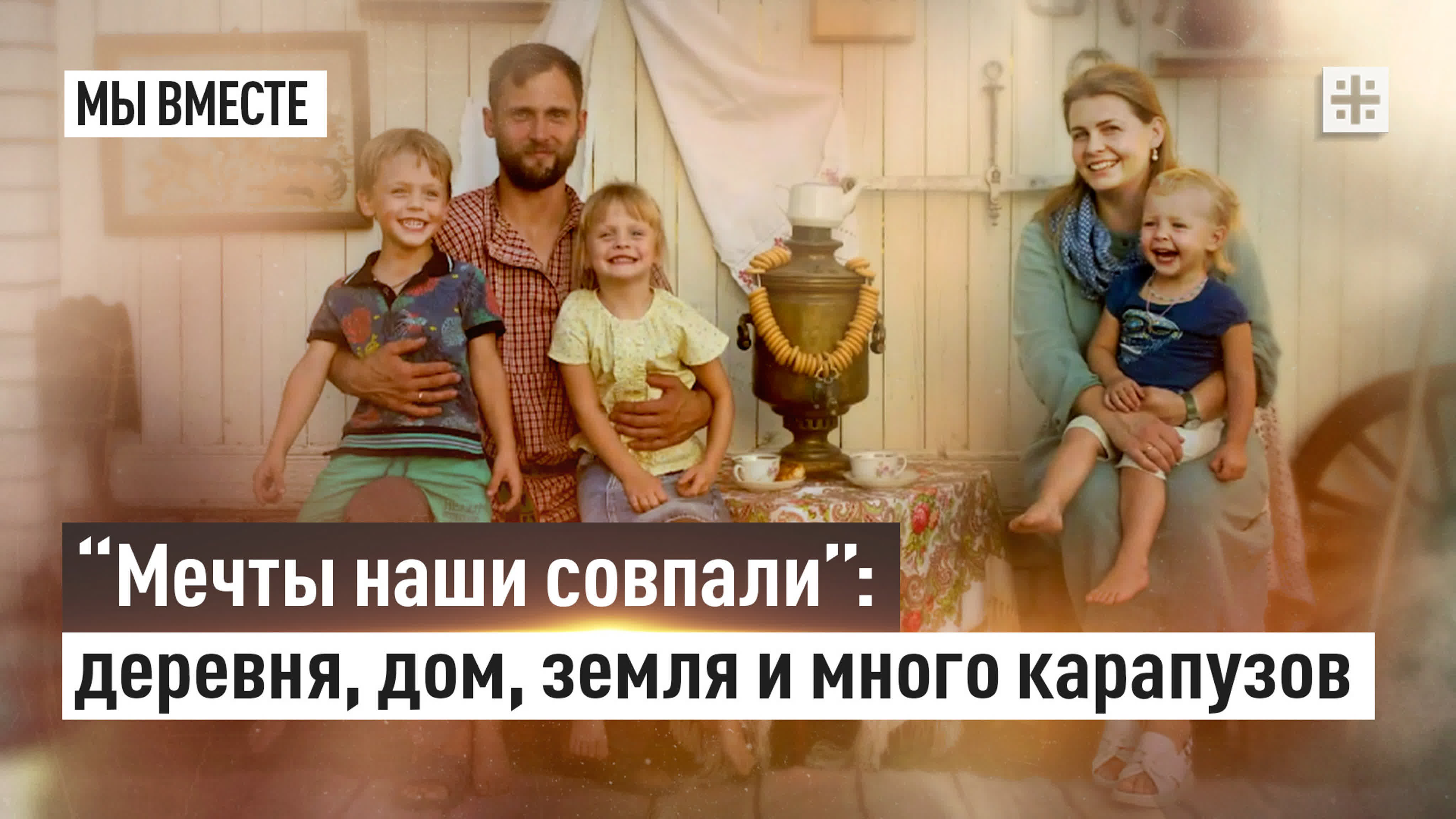 Мы Вместе