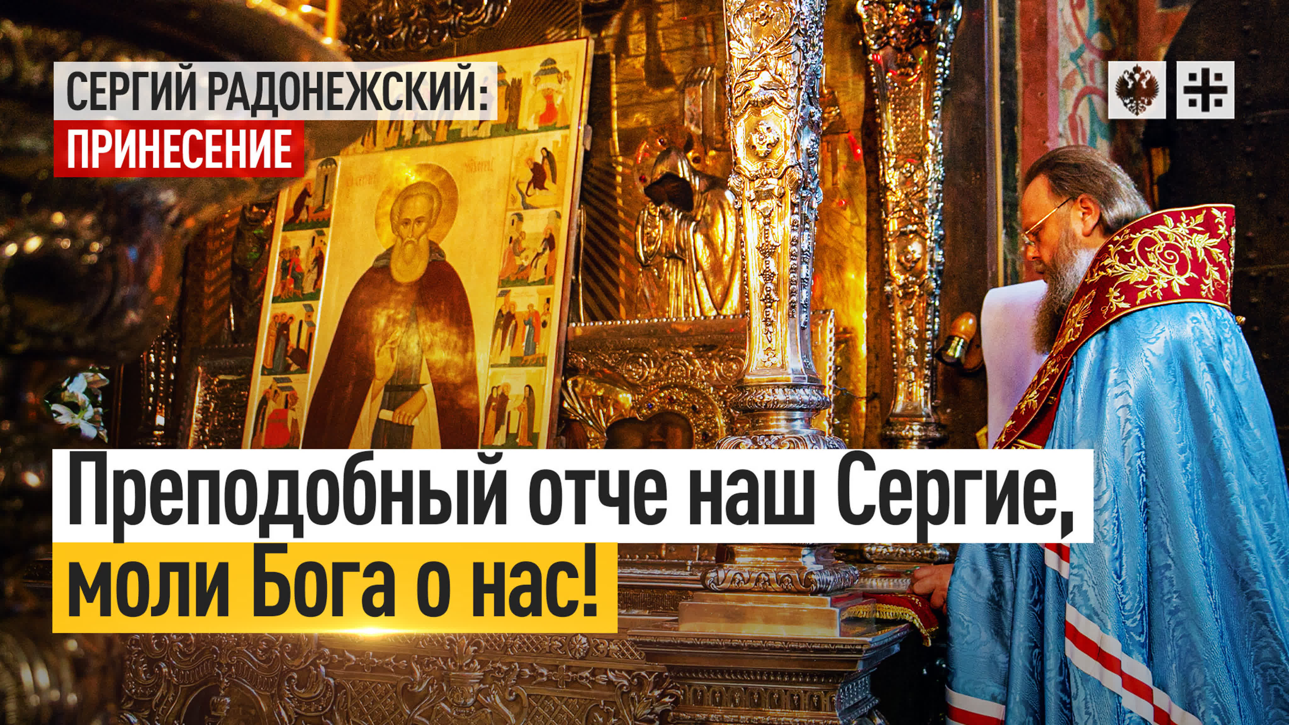 Принесение мощей Сергея Радонежского