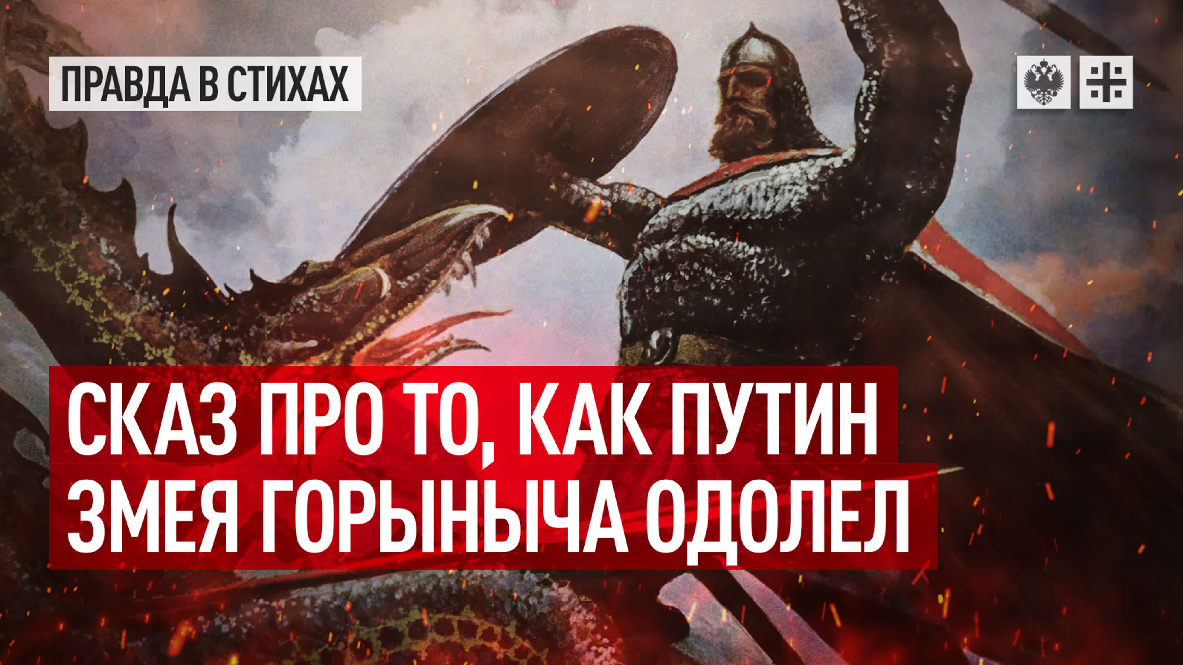Правда в стихах