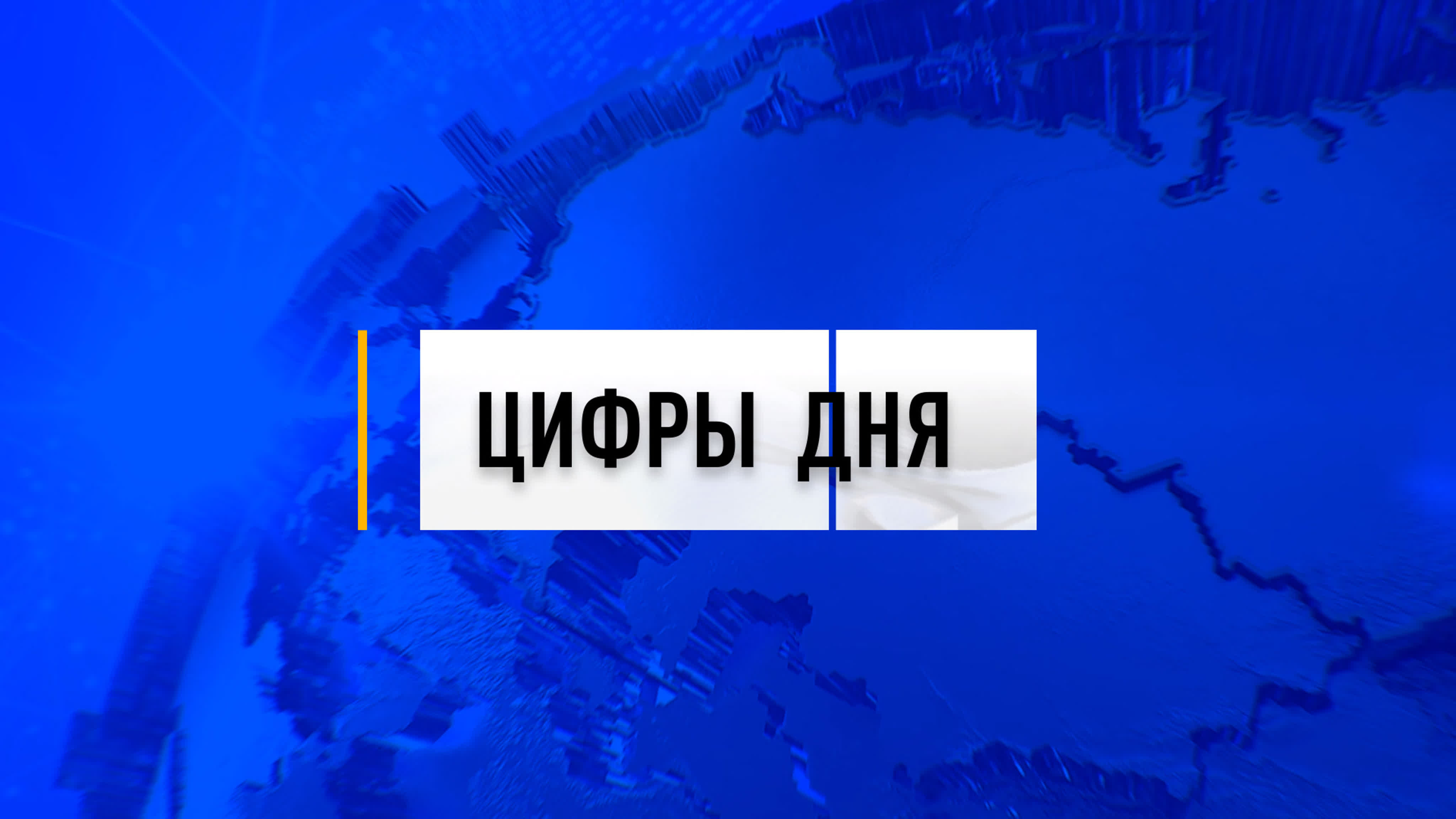Цифра Дня