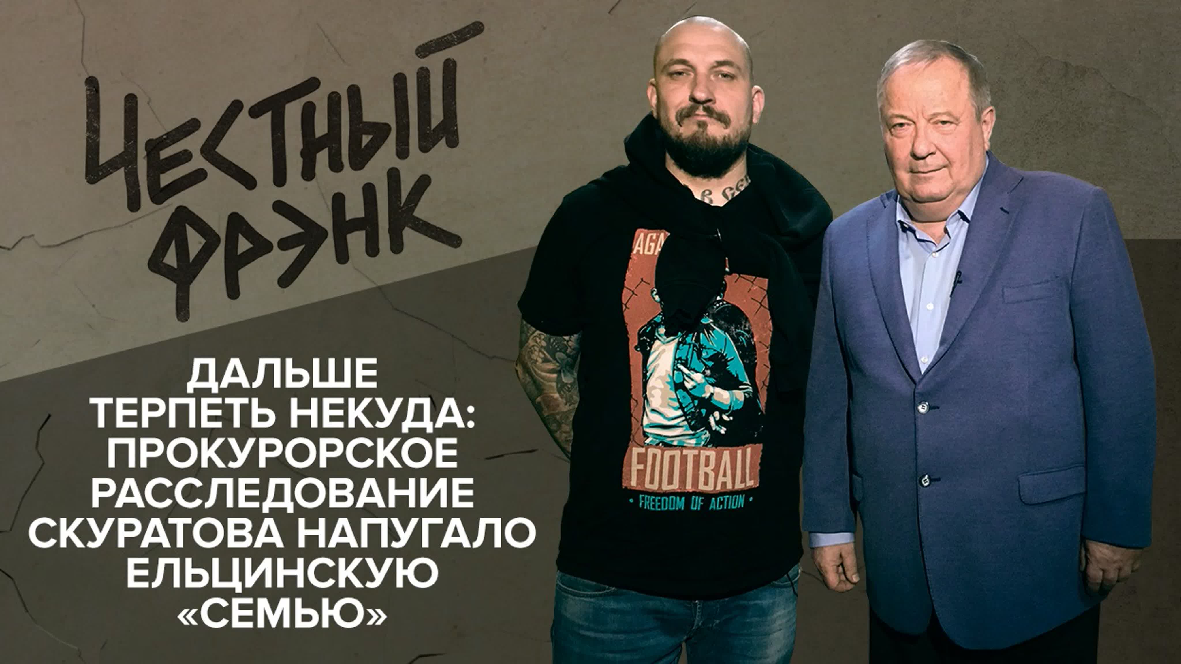 Честный Фрэнк