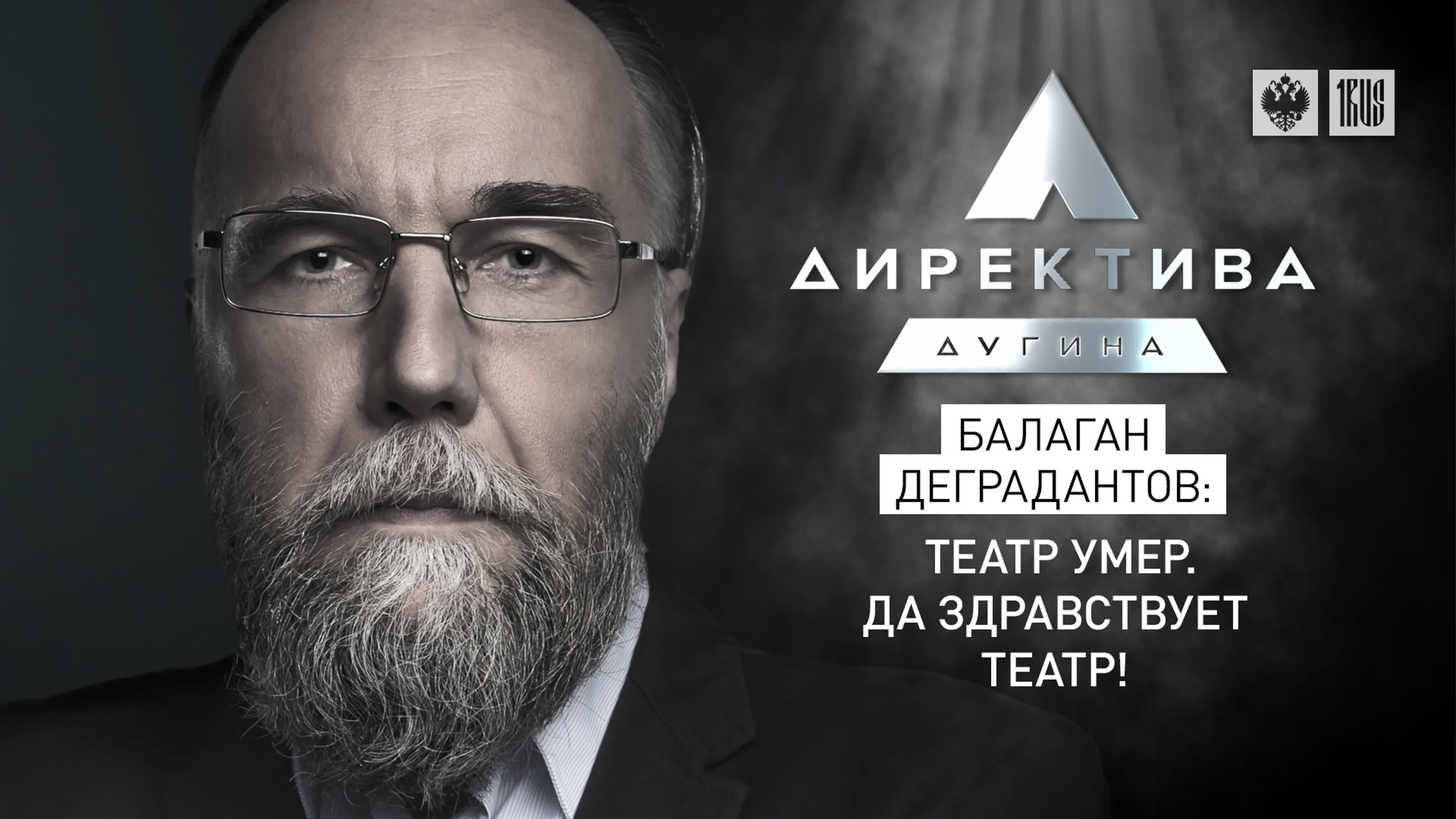 Директива Дугина