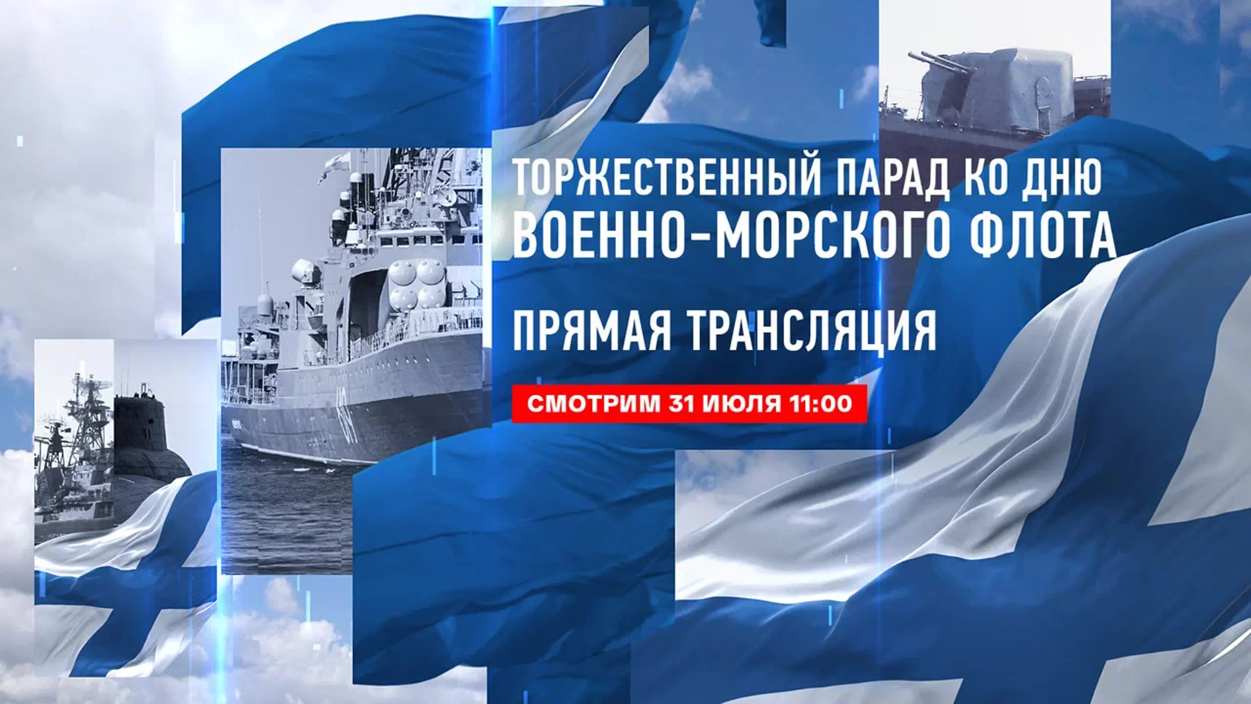 Парад ко Дню военно-морского флота. Санкт-Петербург 2022