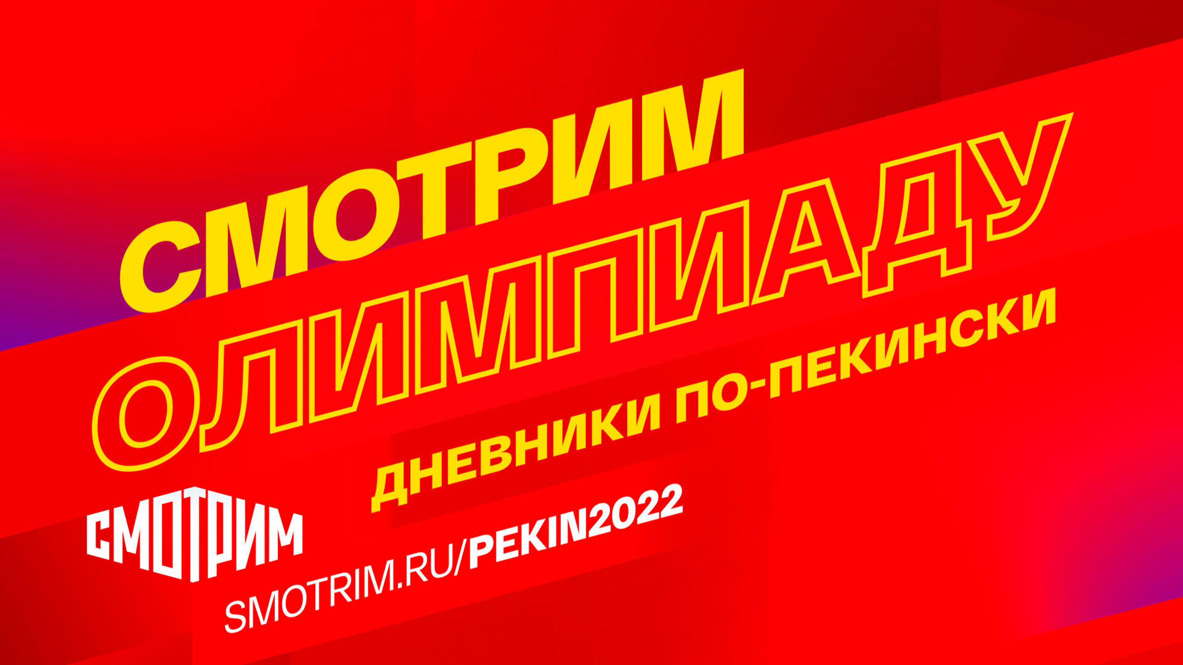 Олимпийские игры в Пекине 2022