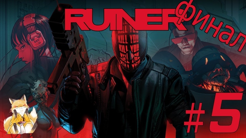 Ruiner