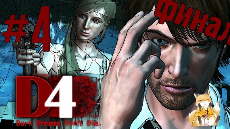 D4: Dark Dreams Don’t Die