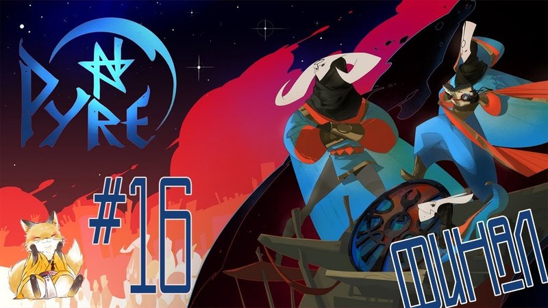 Pyre
