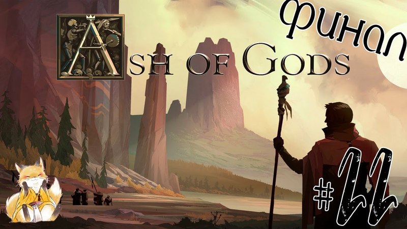 Ash of Gods