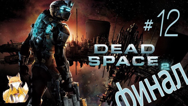 Dead Space 2