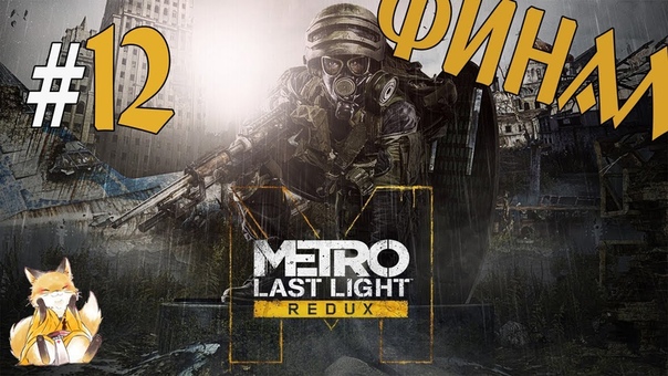 Metro: Last Light Redux
