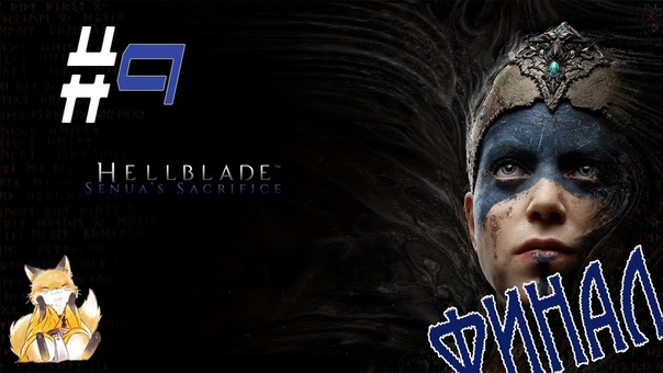 Hellblade: Senua's Sacrifice