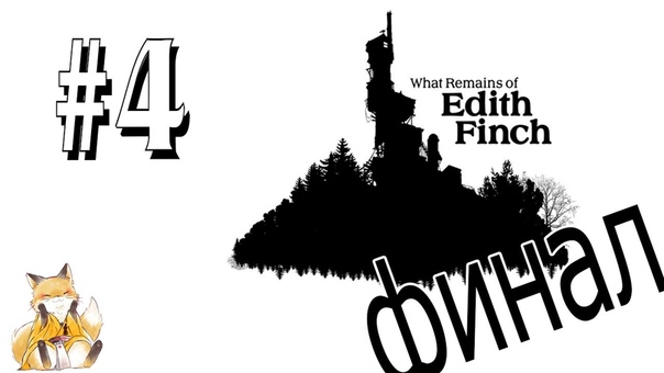 What Remains of Edith Finch