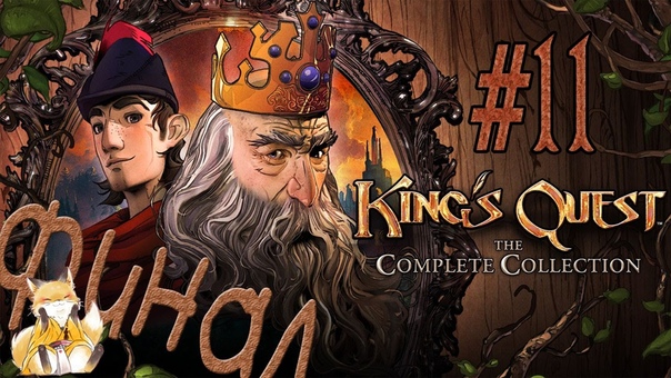 King's Quest
