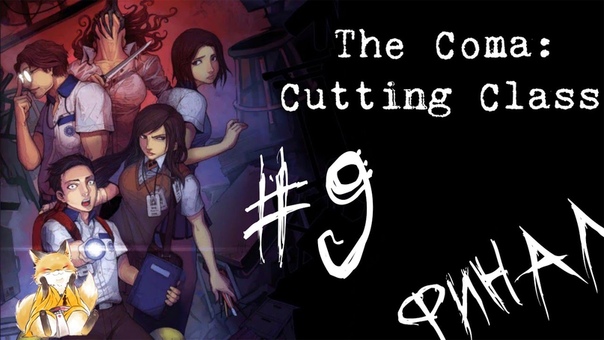 The Coma: Cutting Class