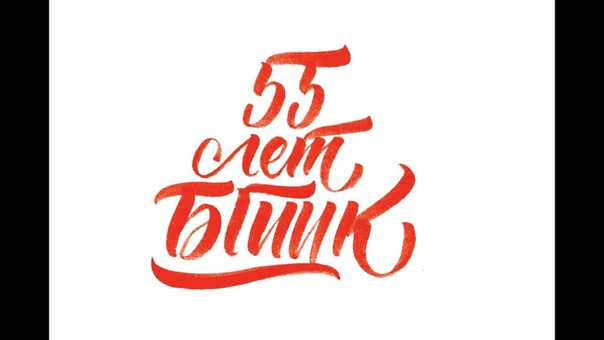 55 лет БГИИК
