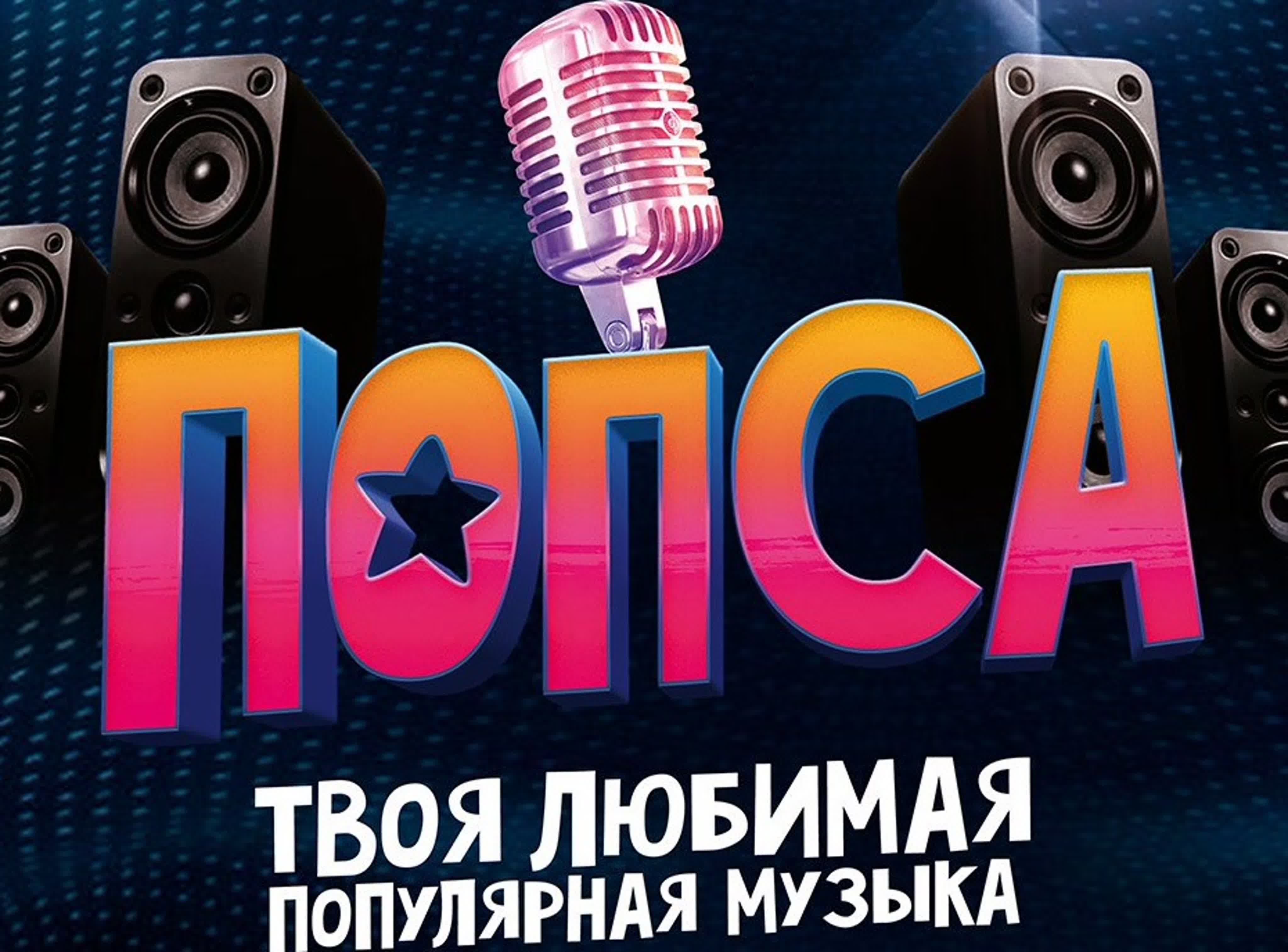 Попса