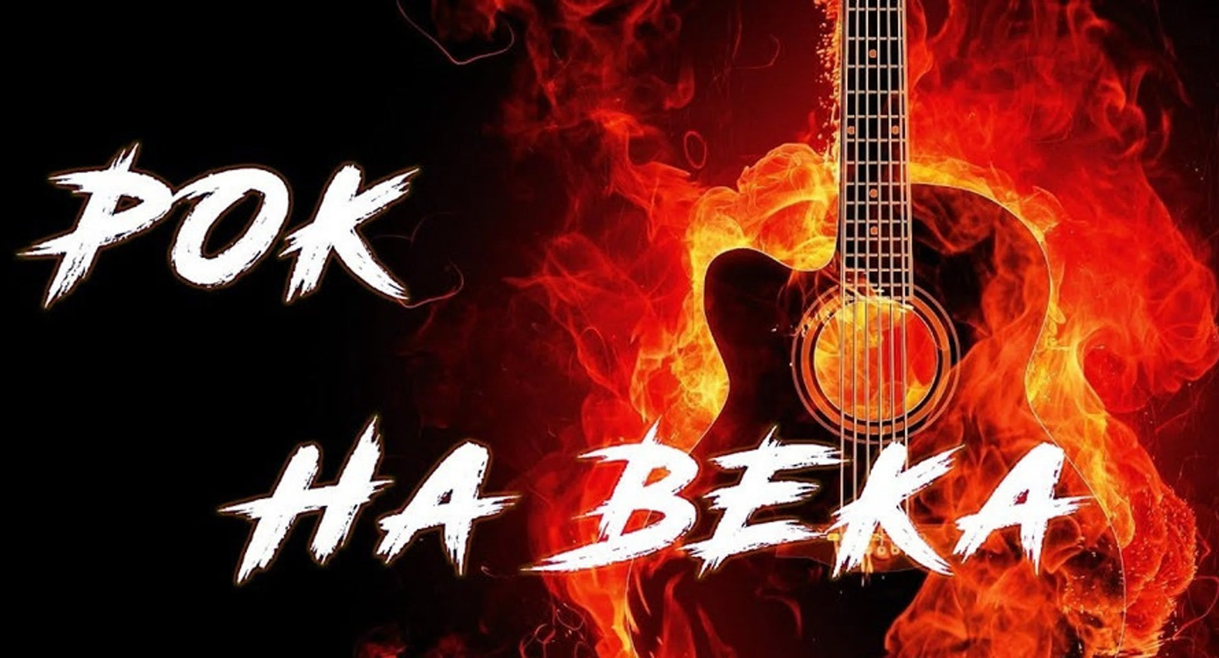 Рок