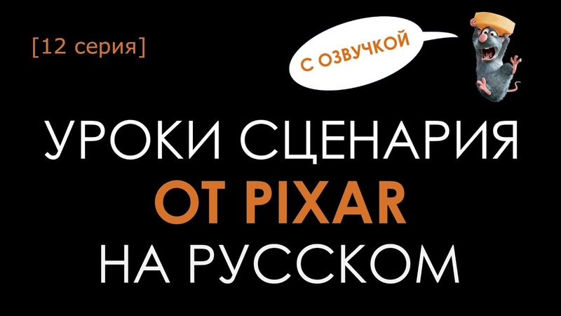 Уроки сценария от Pixar на русском