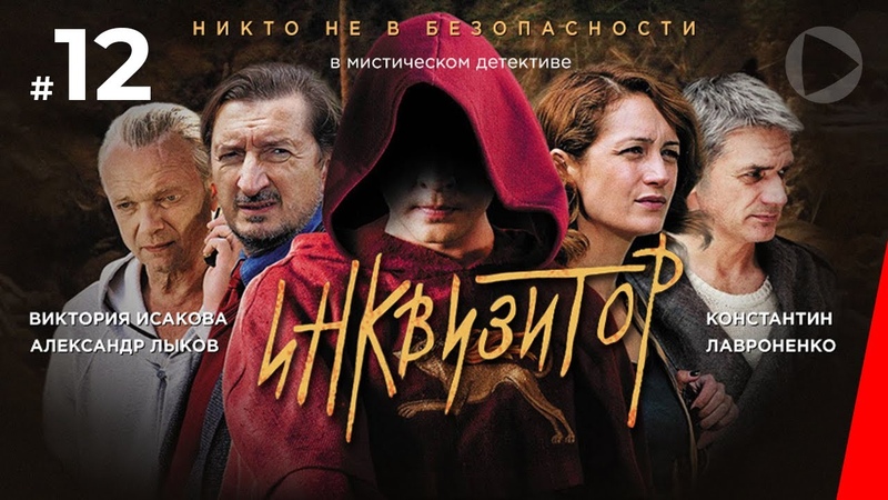 Инквизитор