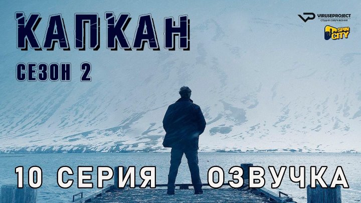 Капкан 1-2 сезоны