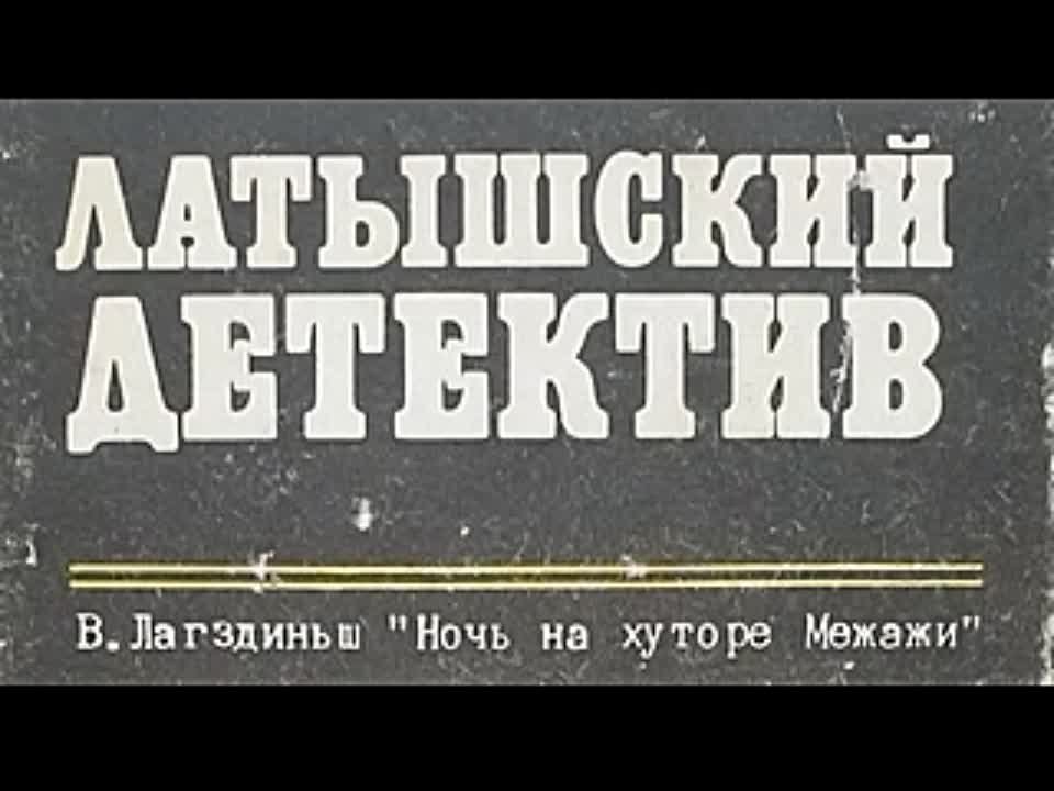 Виктор Лагздинь. Ночь на хуторе Межажи