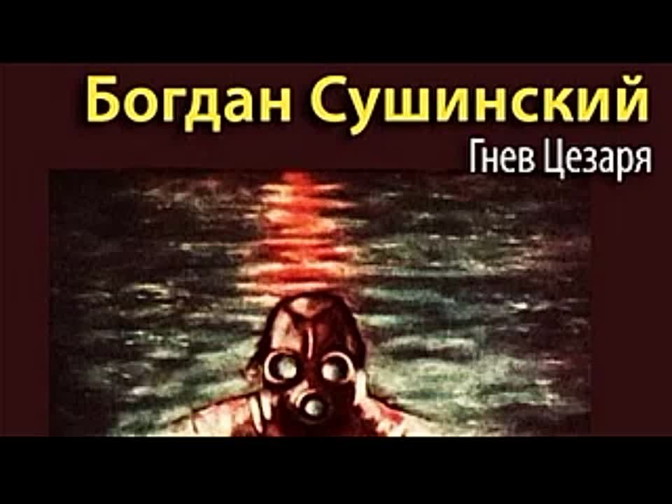 Богдан Сушинский. Гнев Цезаря