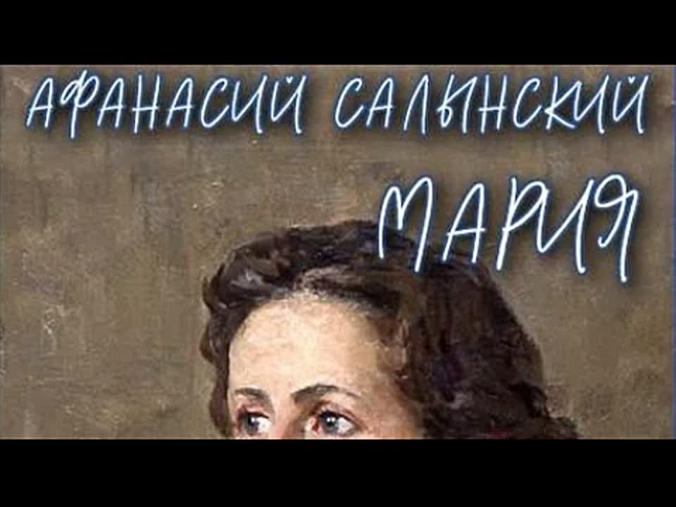 Афанасий Салынский. Мария