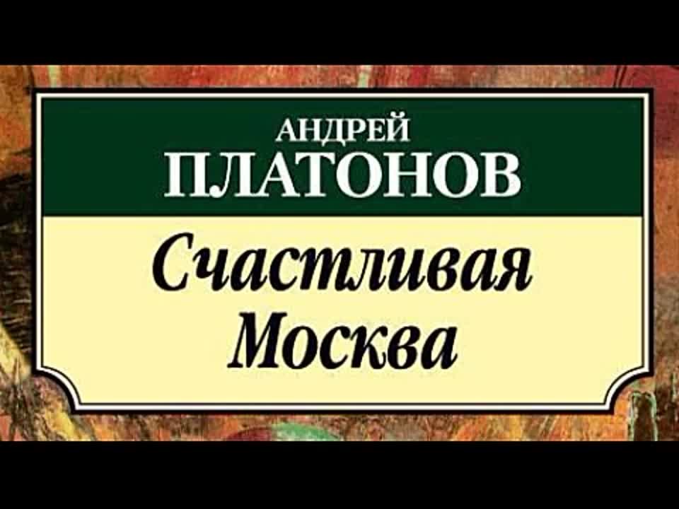 Андрей Платонов. Счастливая Москва