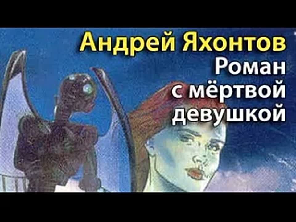 Андрей Яхонтов. Роман с мертвой девушкой