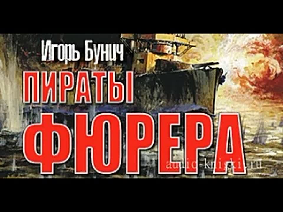 Игорь Бунич. Пираты Фюрера